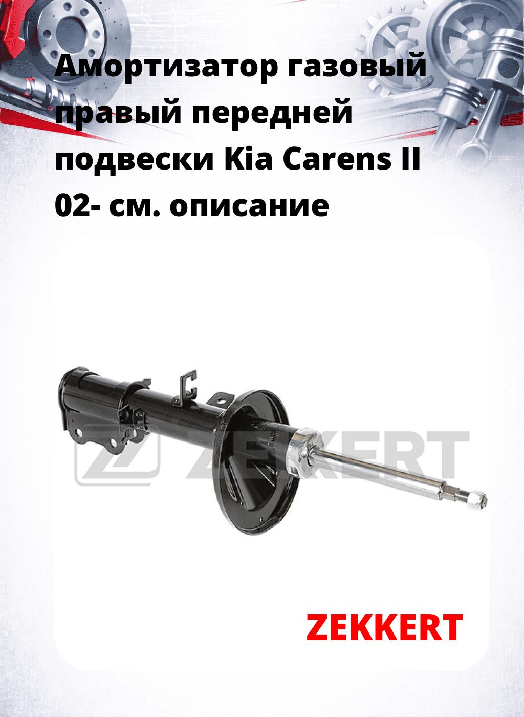 Амортизатор газовый правый передней подвески Kia Carens II 02-