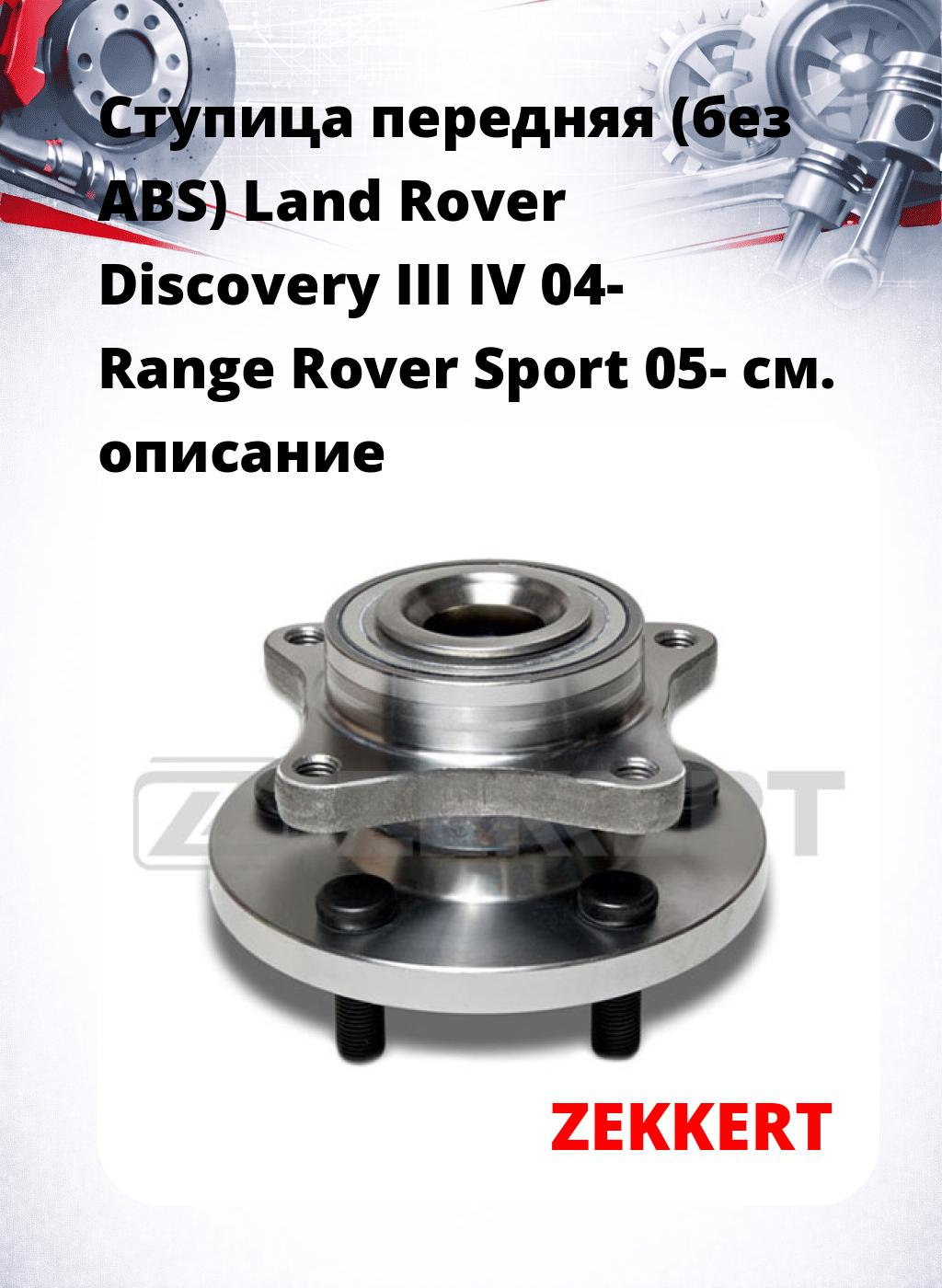 Ступица передняя (без ABS) Land Rover Discovery III  IV 04-  Range Rover Sport 05-