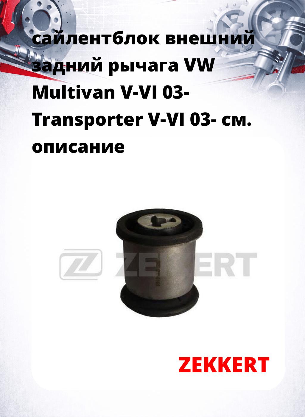 сайлентблок внешний задний рычага VW Multivan V-VI 03- Transporter V-VI 03-