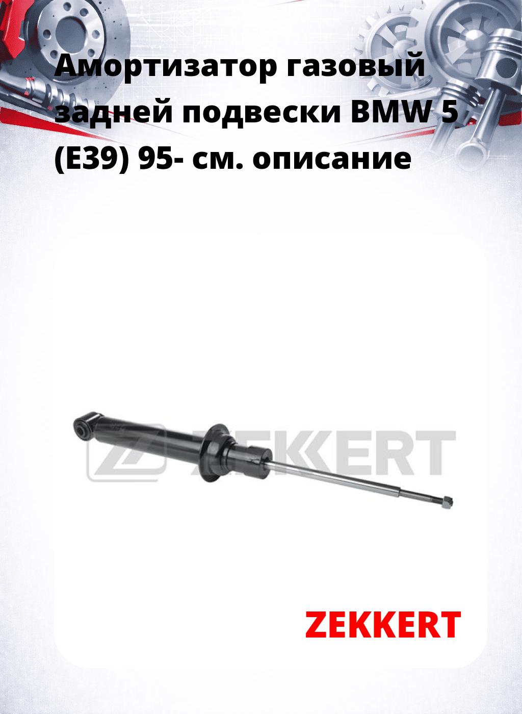 Амортизатор газовый задней подвески BMW 5 (E39) 95-