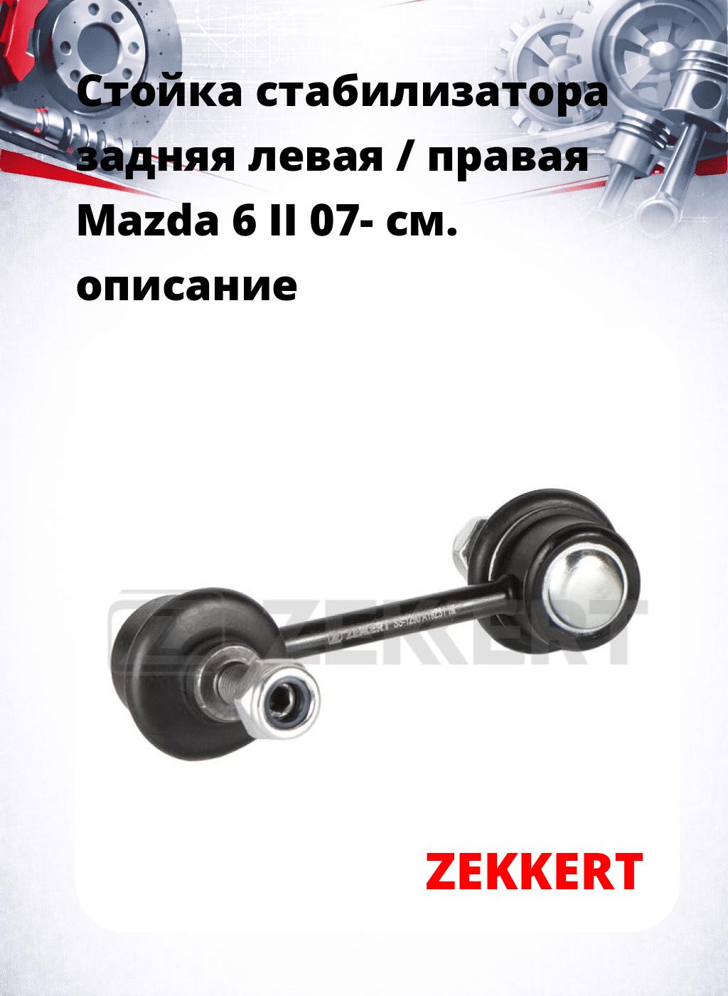 Стойка стабилизатора задняя левая / правая   Mazda 6 II 07-