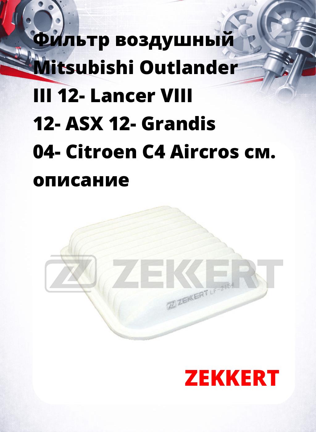 Фильтр воздушный  Mitsubishi Outlander III 12- Lancer VIII 12- ASX 12- Grandis 04- Citroen C4 Aircros