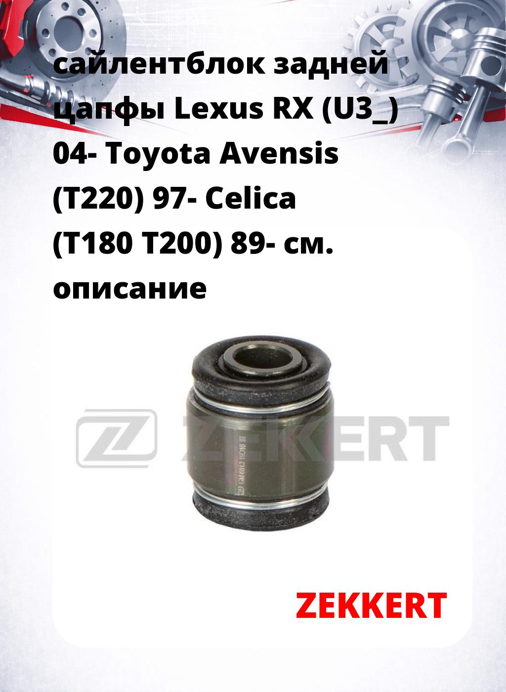 сайлентблок задней цапфы Lexus RX (U3_) 04- Toyota Avensis (T220) 97- Celica (T180 T200) 89-