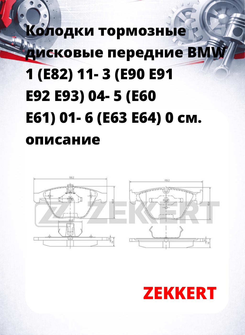 Колодки тормозные дисковые передние BMW 1 (E82) 11-  3 (E90 E91 E92 E93) 04-  5 (E60 E61) 01-  6 (E63 E64) 0