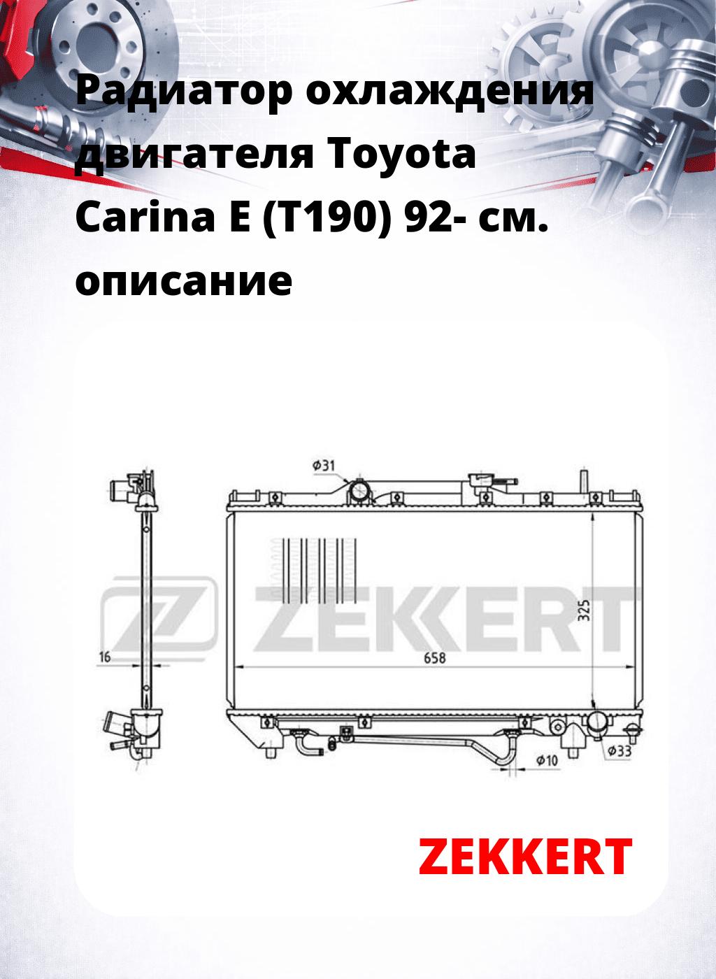 Радиатор охлаждения двигателя Toyota Carina E (T190) 92-