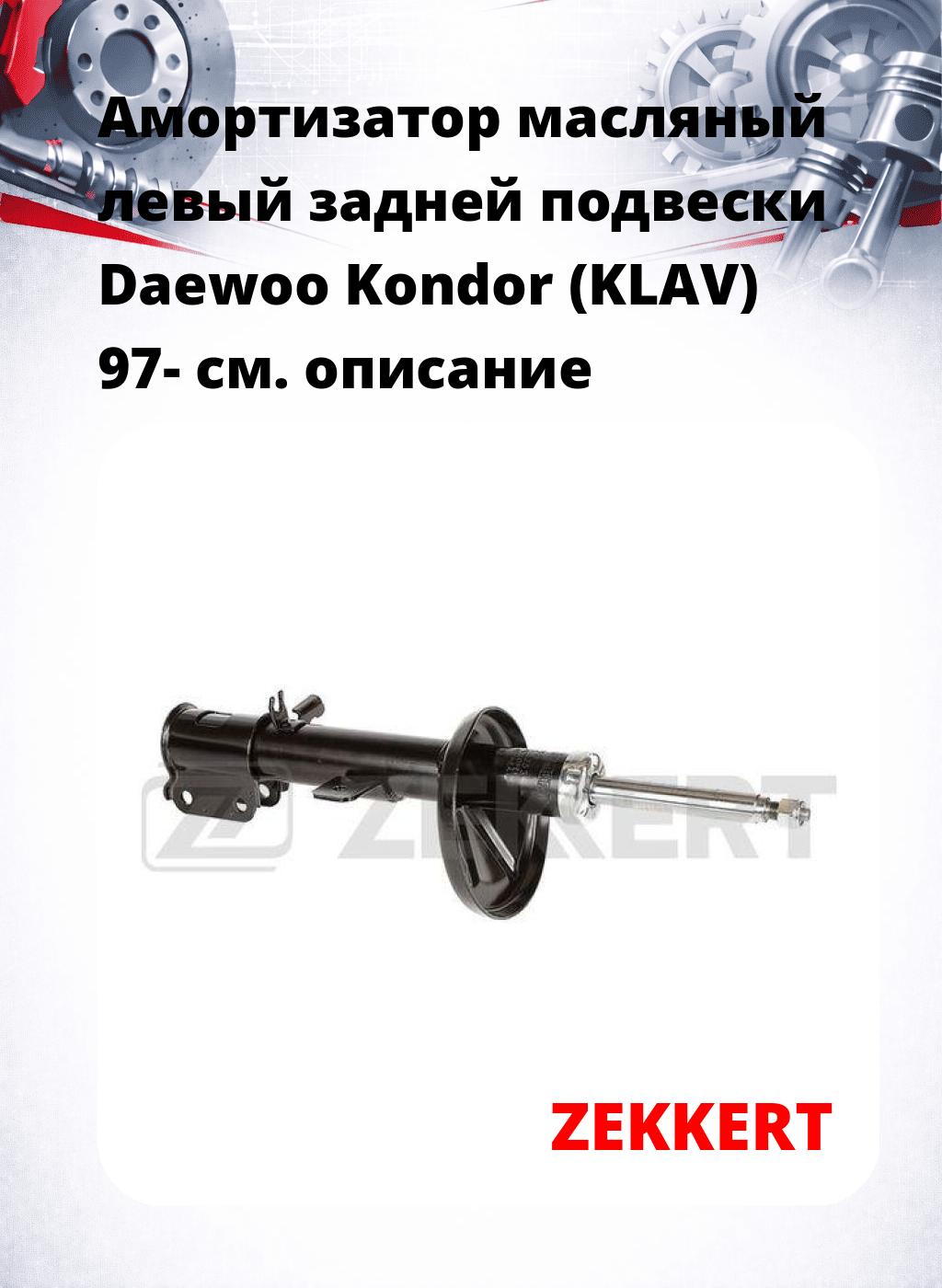 Амортизатор масляный левый задней подвески Daewoo Kondor (KLAV) 97-