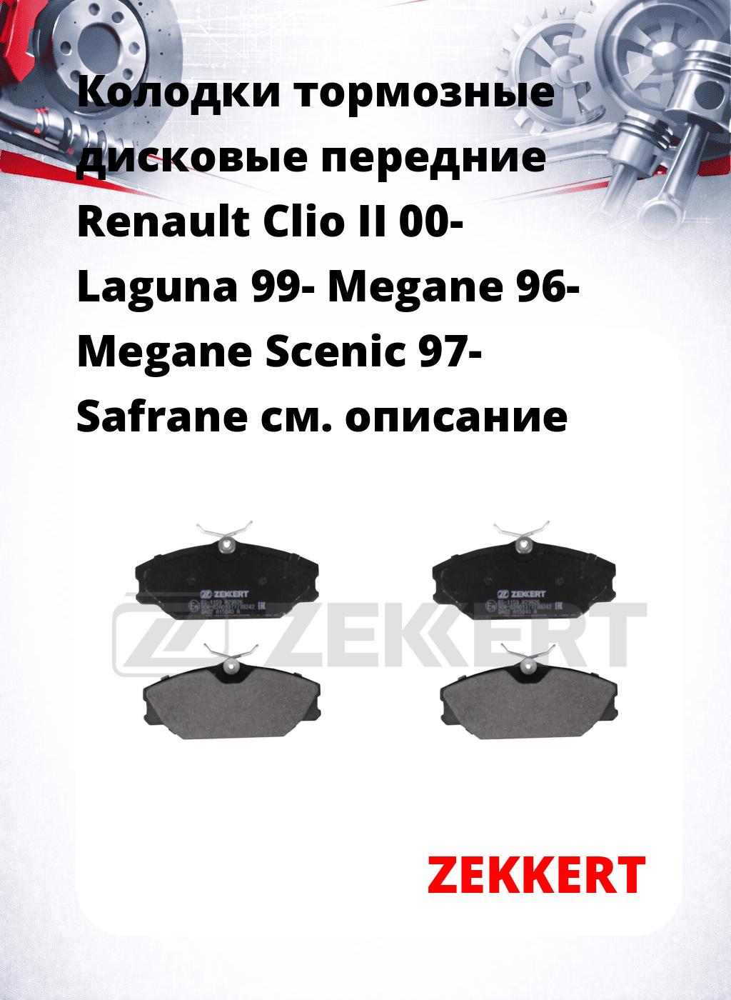 Колодки тормозные дисковые передние Renault Clio II 00-  Laguna 99-  Megane 96-  Megane Scenic 97-  Safrane 