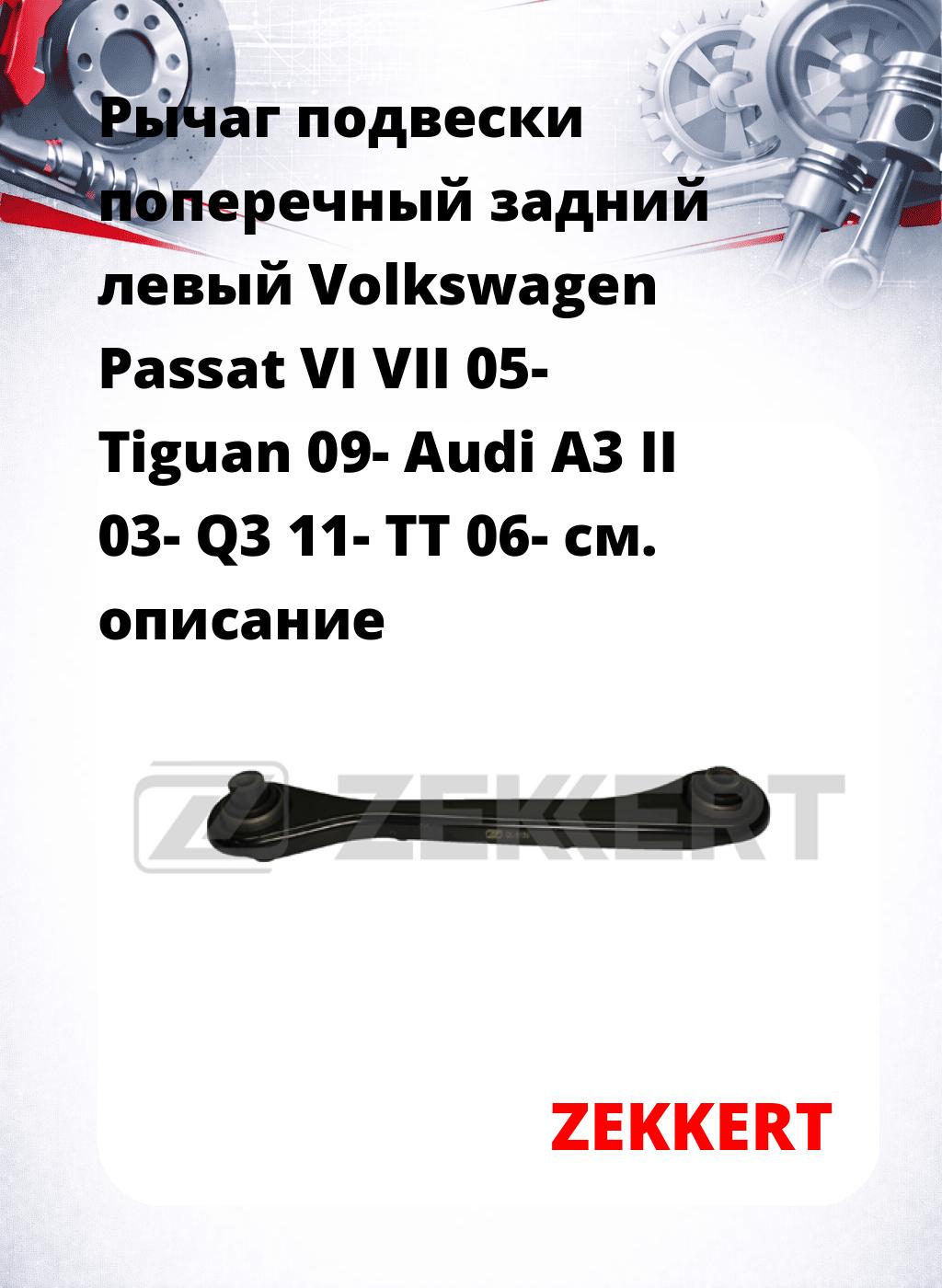 Рычаг подвески поперечный задний левый Volkswagen Passat VI VII 05- Tiguan 09- Audi A3 II 03- Q3 11- TT 06-