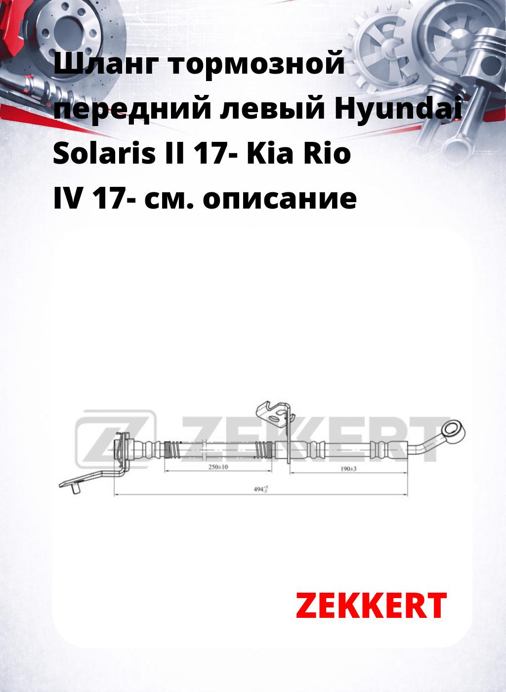 Шланг тормозной передний левый Hyundai Solaris II 17- Kia Rio IV 17-