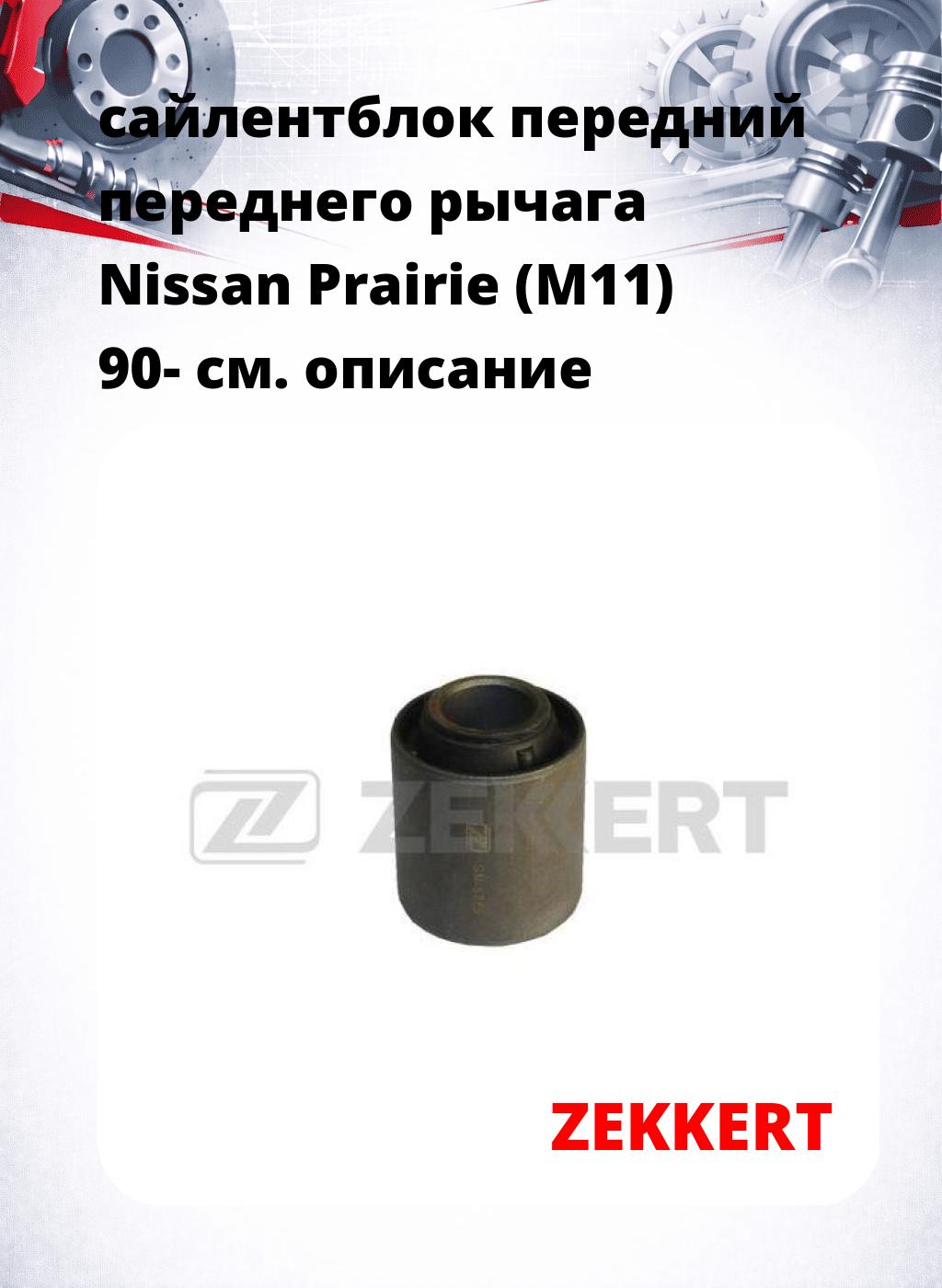 сайлентблок передний переднего рычага Nissan Prairie (M11) 90-