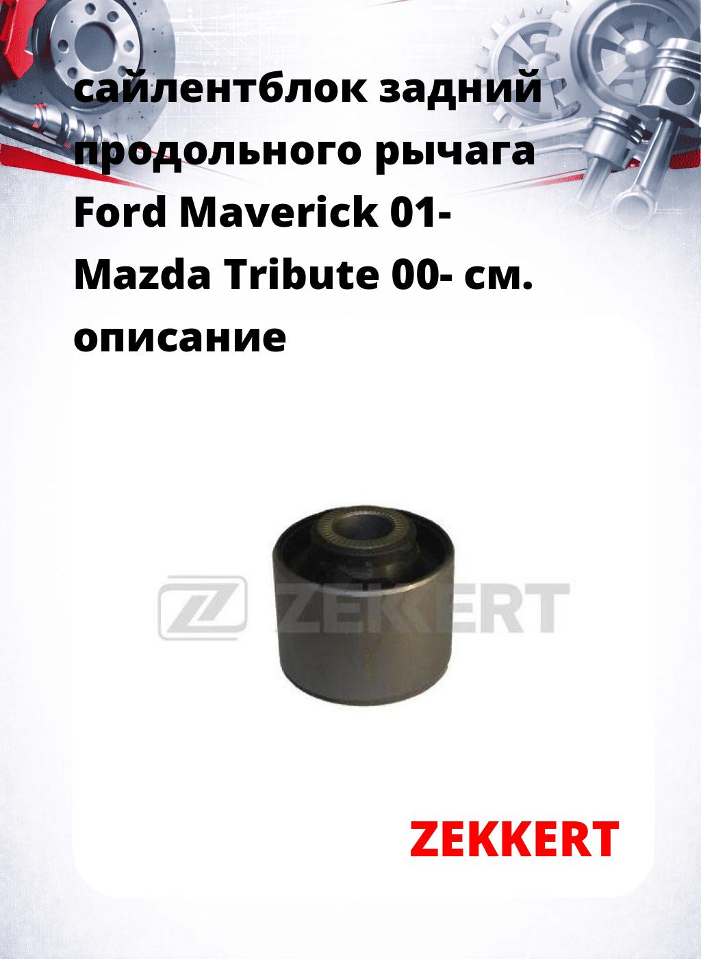 сайлентблок задний продольного рычага Ford Maverick 01- Mazda Tribute 00-