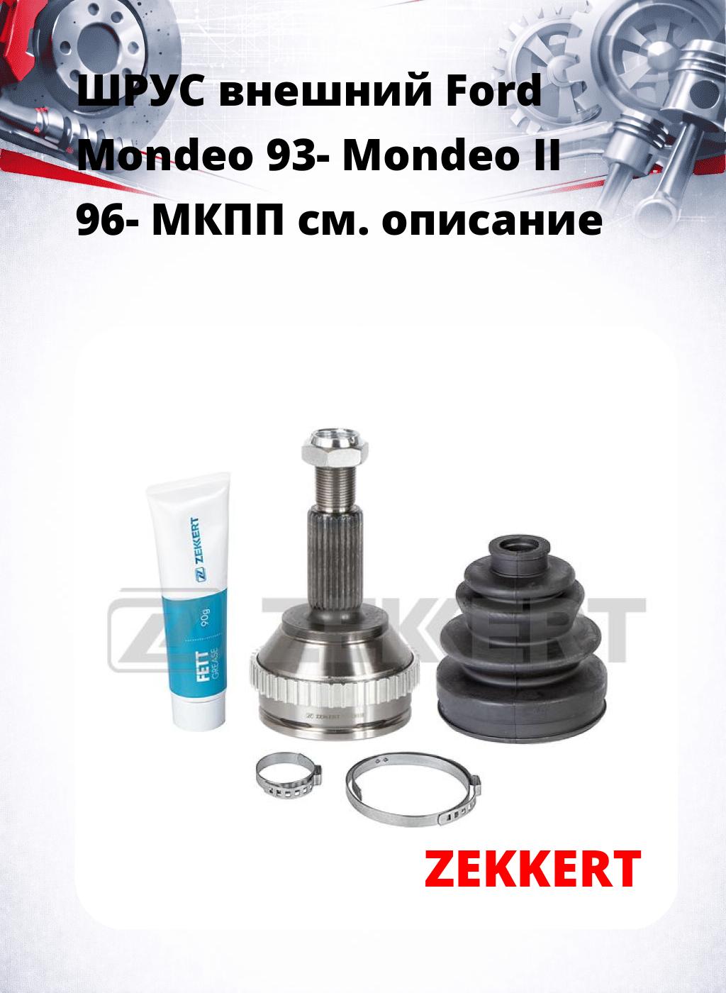 ШРУС внешний Ford Mondeo 93-  Mondeo II 96-  МКПП