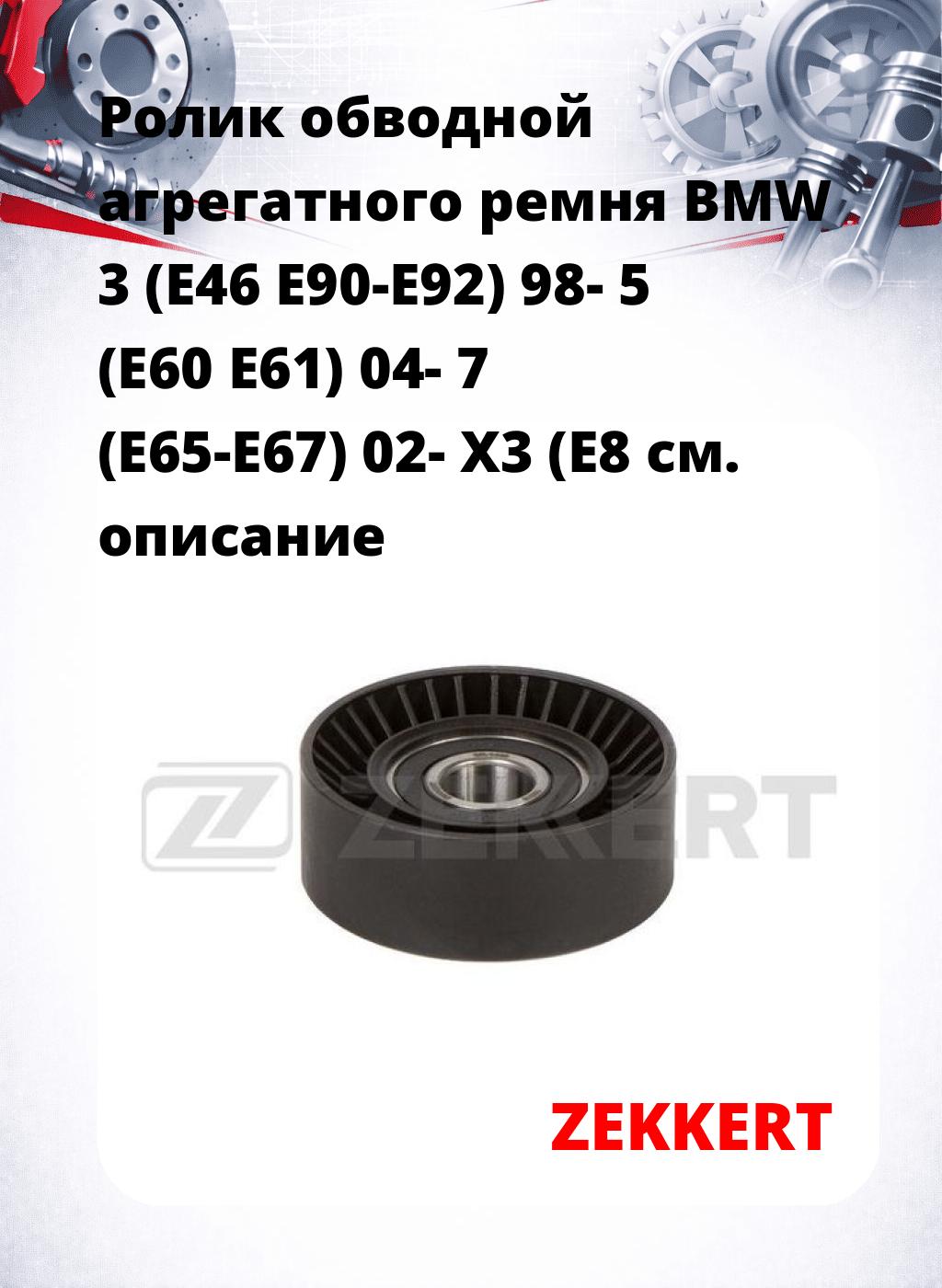 Ролик обводной агрегатного ремня BMW 3 (E46 E90-E92) 98- 5 (E60 E61) 04- 7 (E65-E67) 02- X3 (E8