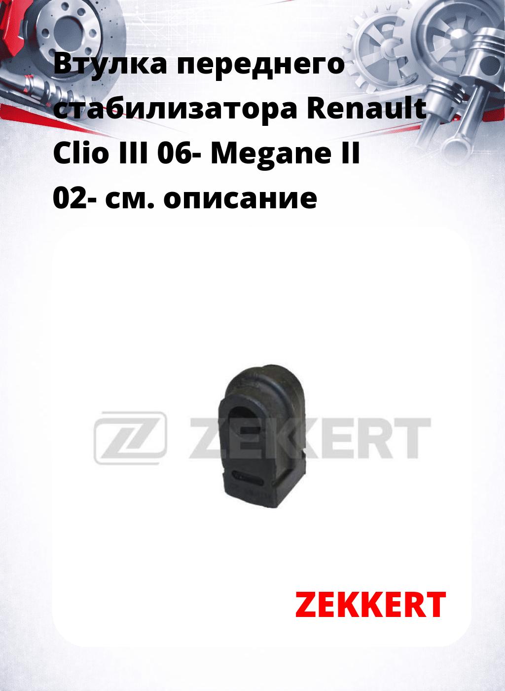 Втулка переднего стабилизатора Renault Clio III 06- Megane II 02-