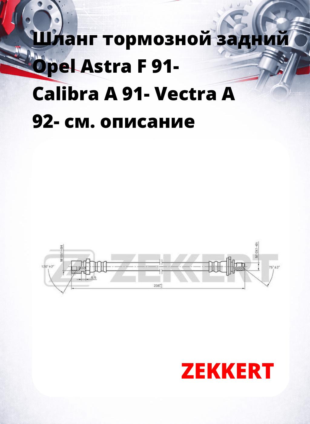 Шланг тормозной задний Opel Astra F 91-  Calibra A 91-  Vectra A 92-