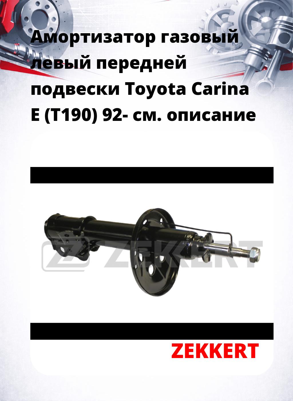 Амортизатор газовый левый передней подвески Toyota Carina E (T190) 92-