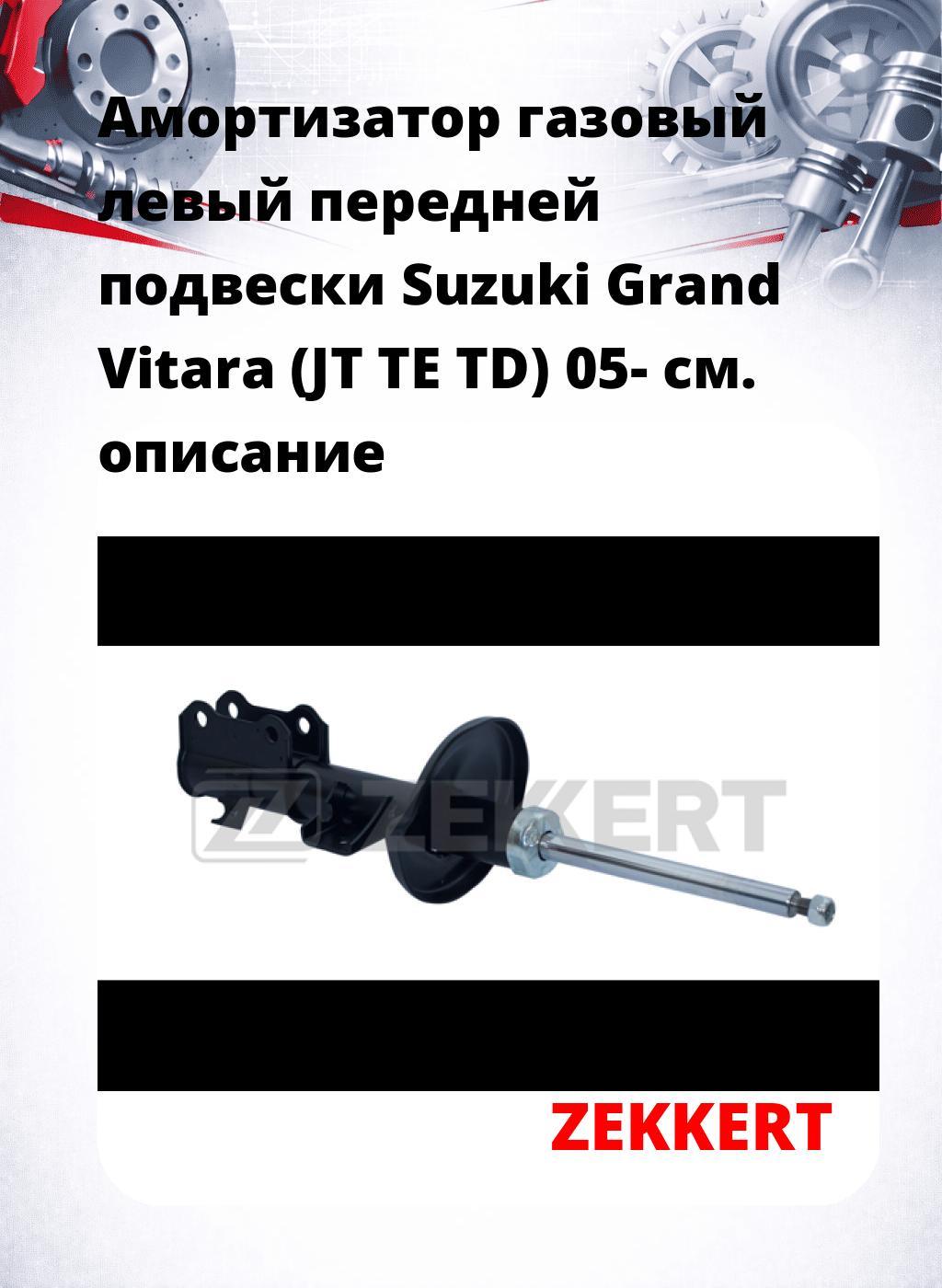Амортизатор газовый левый передней подвески Suzuki Grand Vitara (JT  TE  TD) 05-