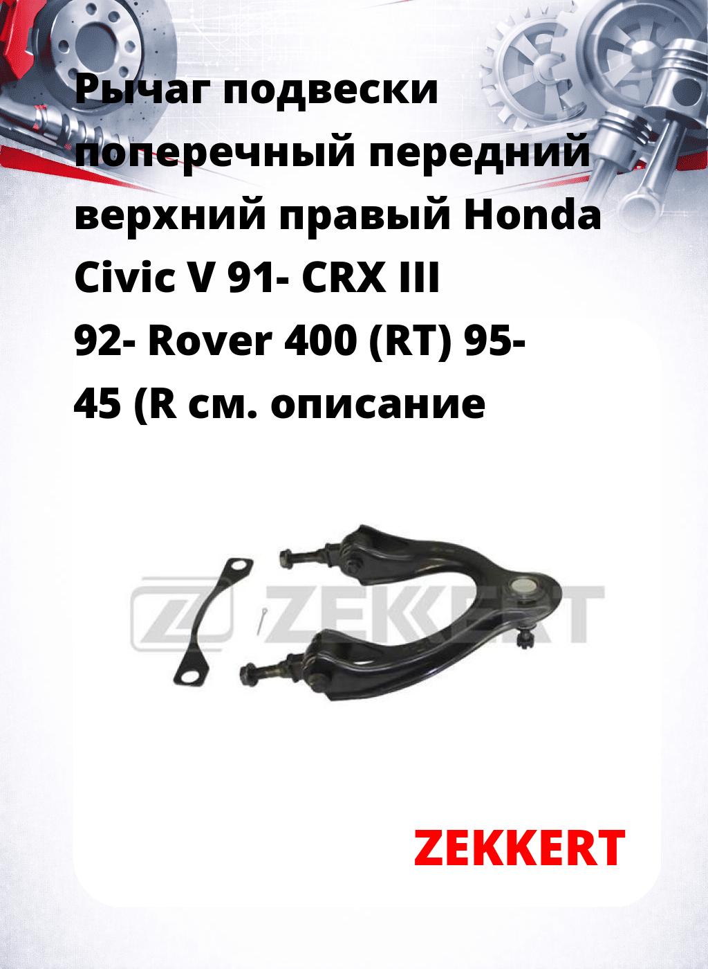 Рычаг подвески поперечный передний верхний правый Honda Civic V 91- CRX III 92- Rover 400 (RT) 95- 45 (R