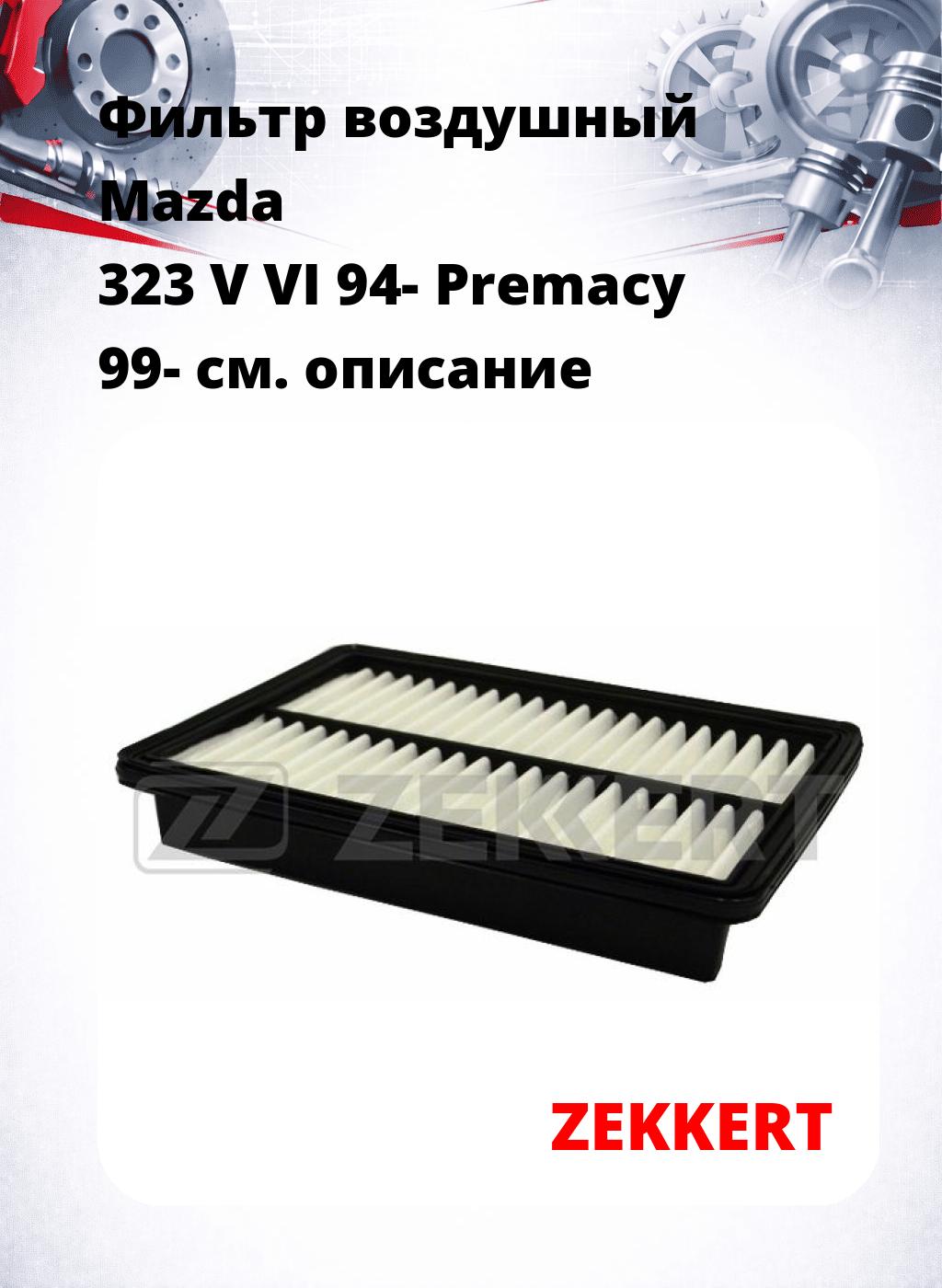 Фильтр воздушный  Mazda 323 V VI 94- Premacy 99-