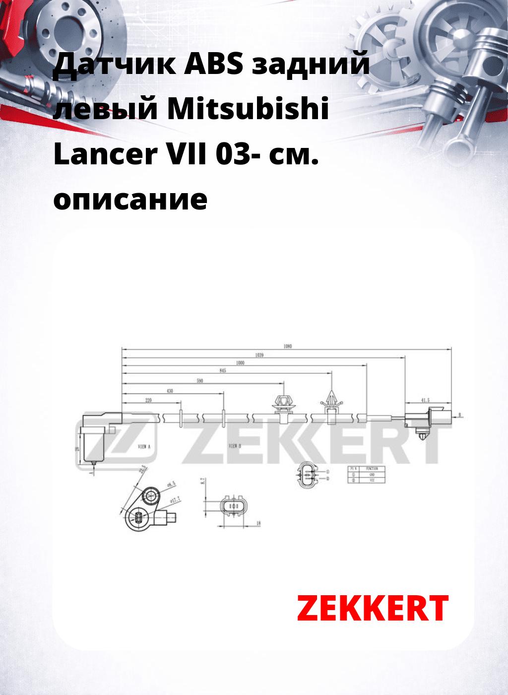 Датчик ABS задний левый Mitsubishi Lancer VII 03-