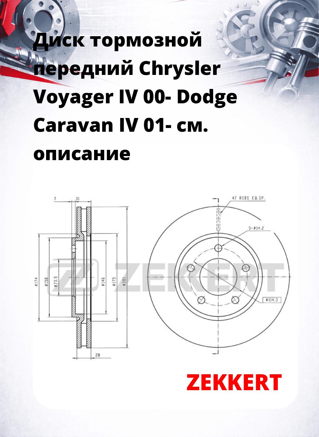 Диск тормозной передний Chrysler Voyager IV 00-  Dodge Caravan IV 01-