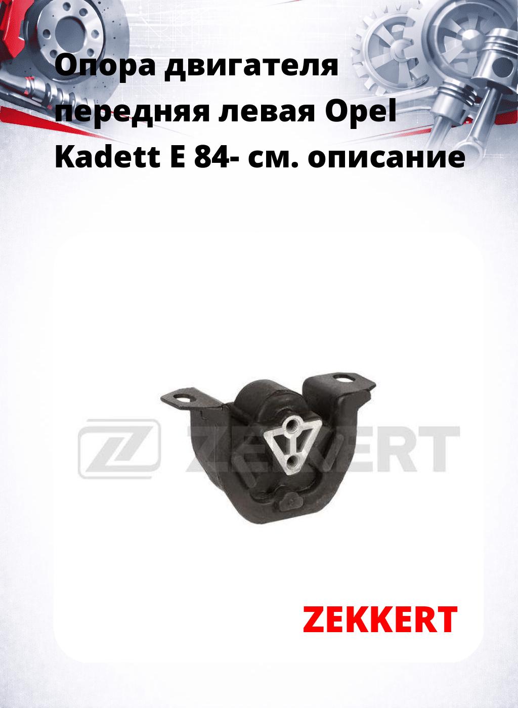 Опора двигателя передняя левая Opel Kadett E 84-