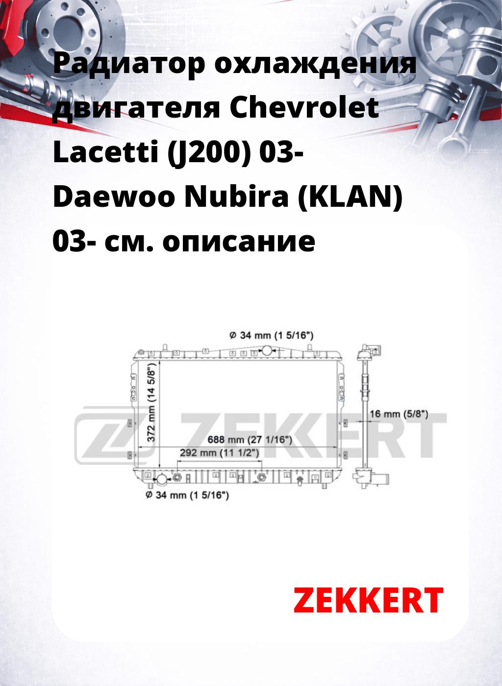 Радиатор охлаждения двигателя Chevrolet Lacetti (J200) 03- Daewoo Nubira (KLAN) 03-