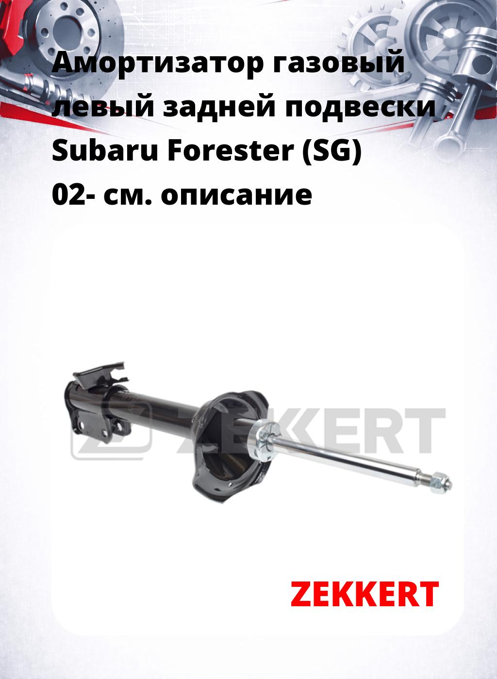 Амортизатор газовый левый задней подвески Subaru Forester (SG) 02-