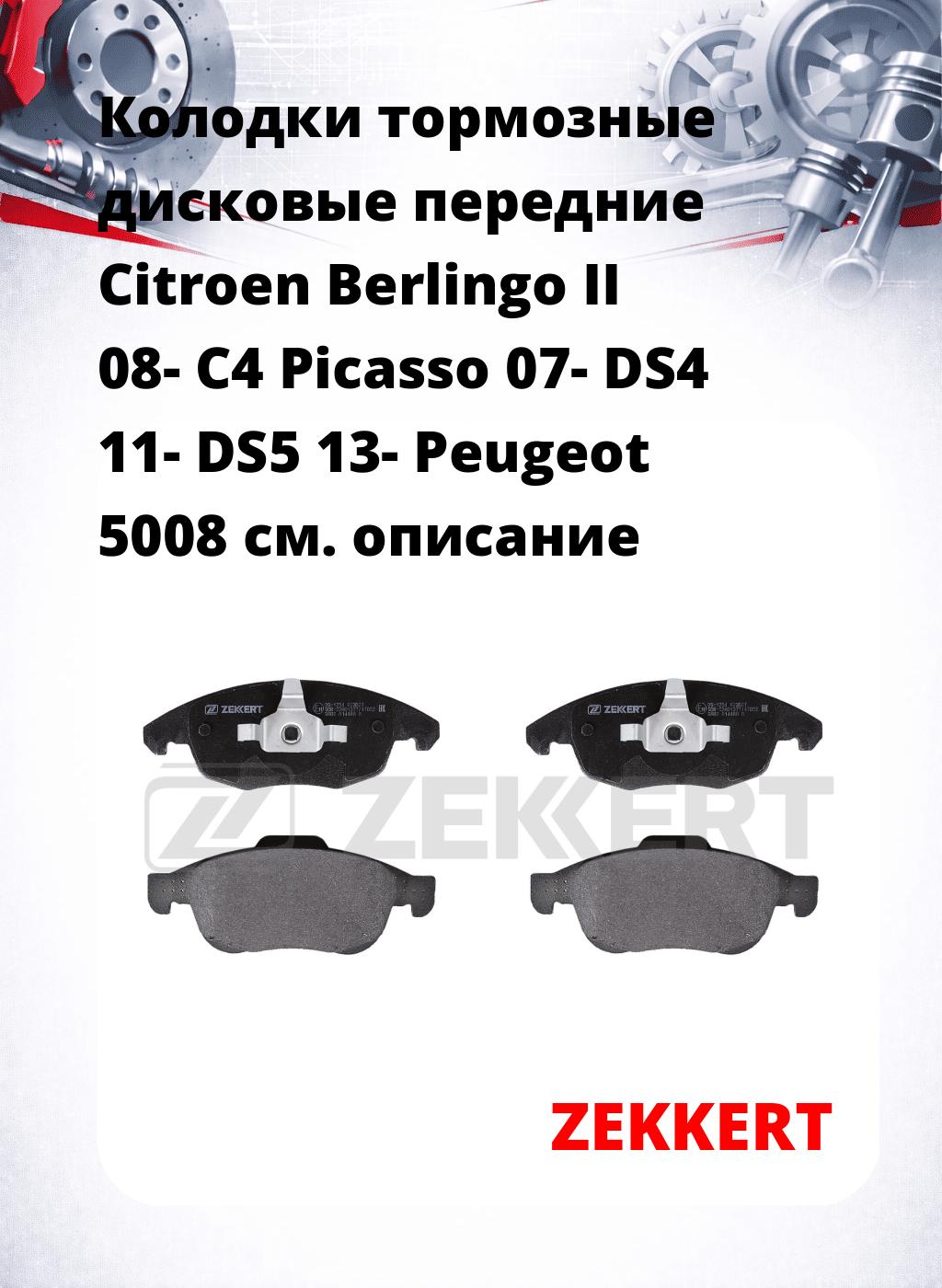 Колодки тормозные дисковые передние Citroen Berlingo II 08-  C4 Picasso 07-  DS4 11-  DS5 13-  Peugeot 5008 