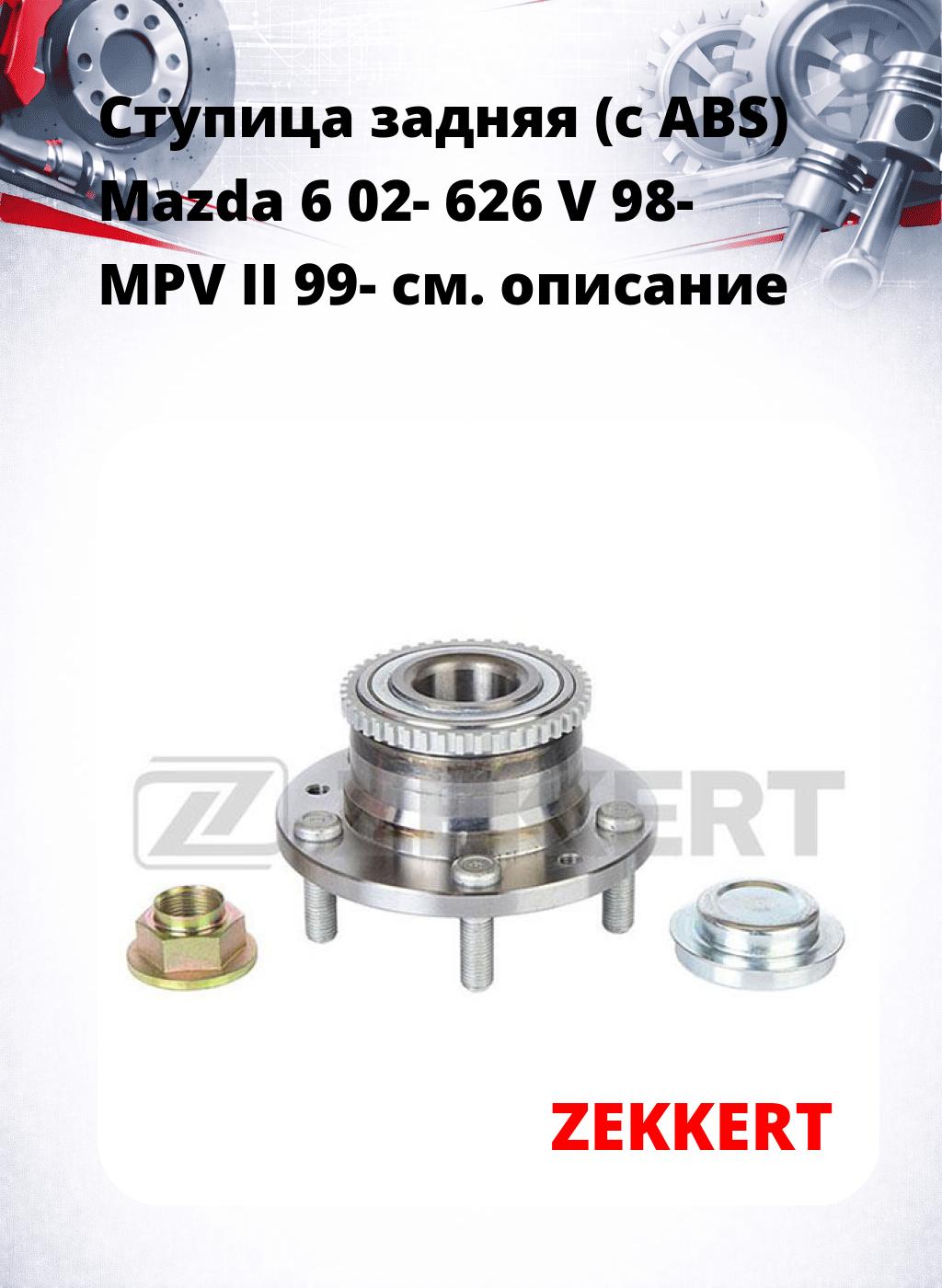 Ступица задняя (с ABS) Mazda 6 02-  626 V 98-  MPV II 99-