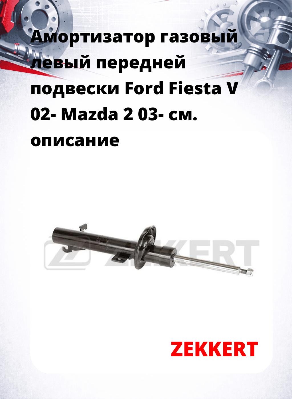 Амортизатор газовый левый передней подвески Ford Fiesta V 02-  Mazda 2 03-
