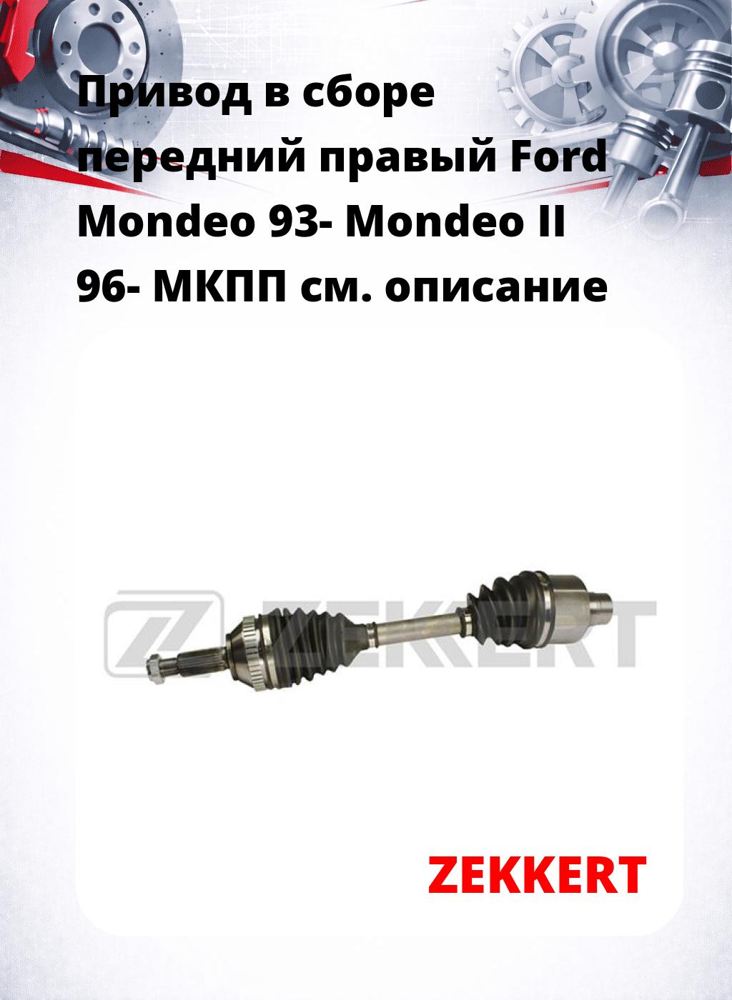 Привод в сборе передний правый Ford Mondeo 93-  Mondeo II 96-  МКПП