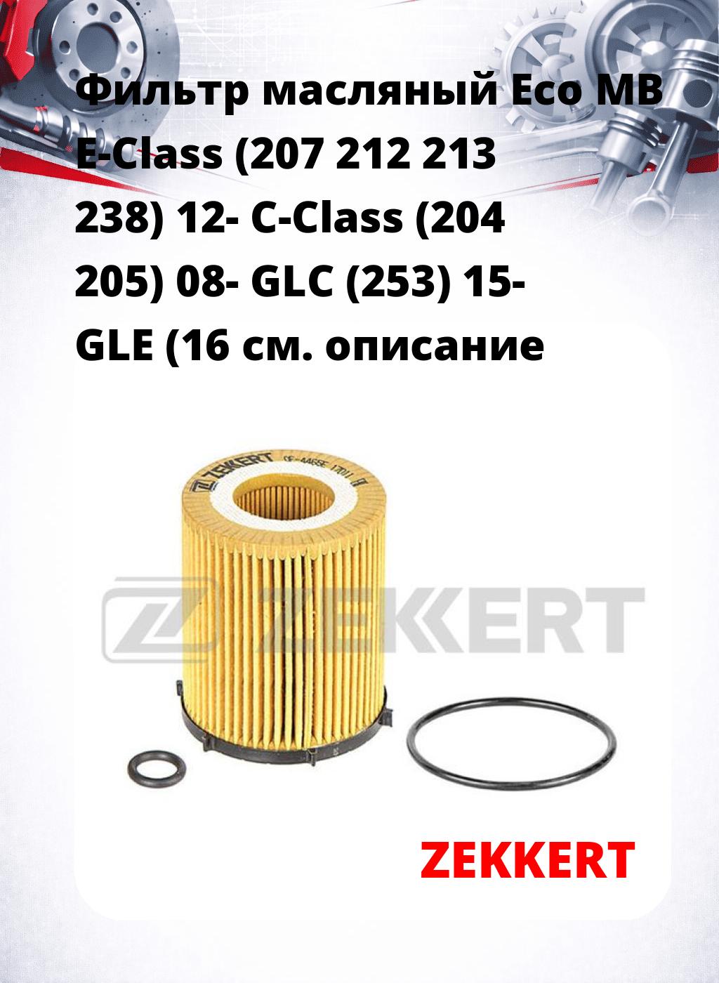 Фильтр масляный Eco MB E-Class (207 212 213 238) 12- C-Class (204 205) 08- GLC (253) 15- GLE (16