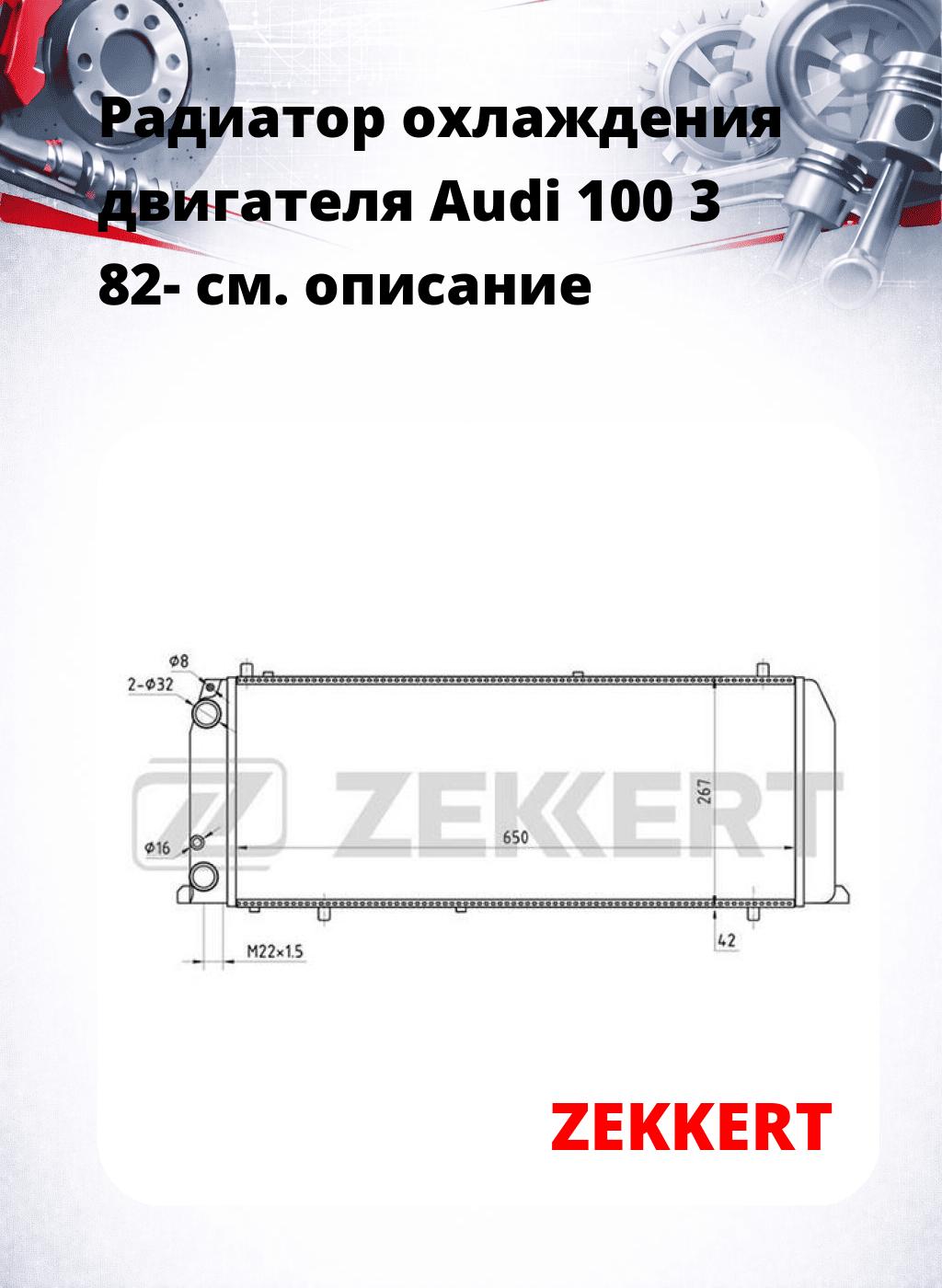 Радиатор охлаждения двигателя Audi 100 3 82-