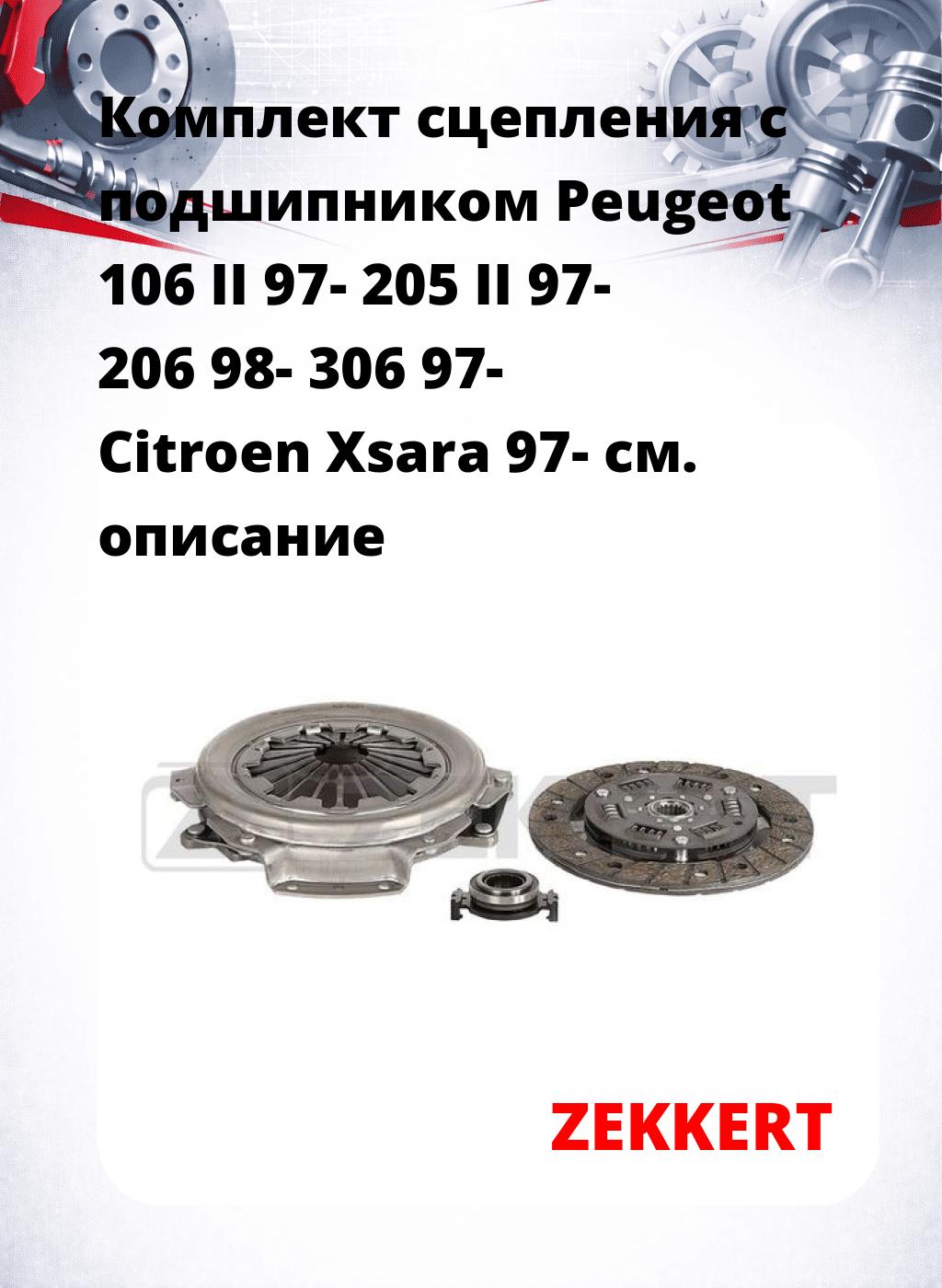 Комплект сцепления с подшипником Peugeot 106 II 97- 205 II 97- 206 98- 306 97- Citroen Xsara 97-