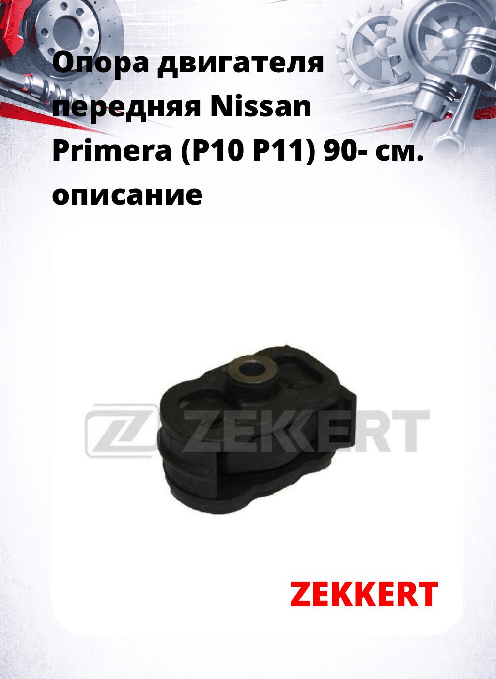 Опора двигателя передняя Nissan Primera (P10 P11) 90-
