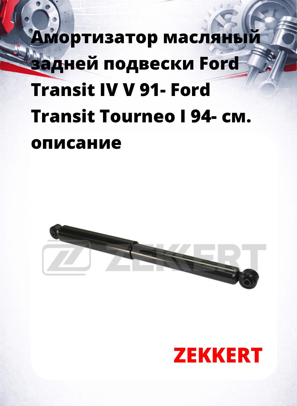 Амортизатор масляный задней подвески Ford Transit IV  V 91-  Ford Transit Tourneo I 94-
