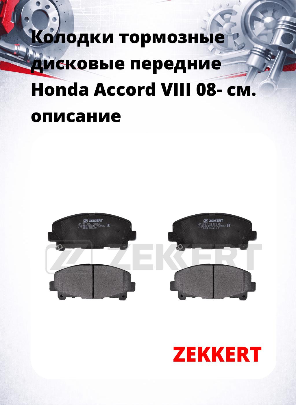 Колодки тормозные дисковые передние Honda Accord VIII 08-