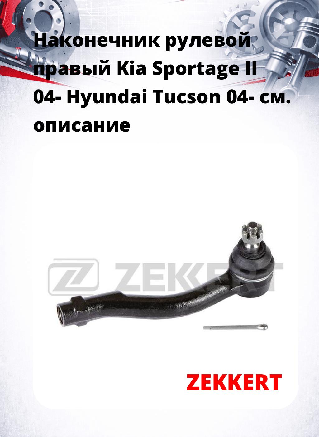 Наконечник рулевой  правый  Kia Sportage II 04- Hyundai Tucson 04-