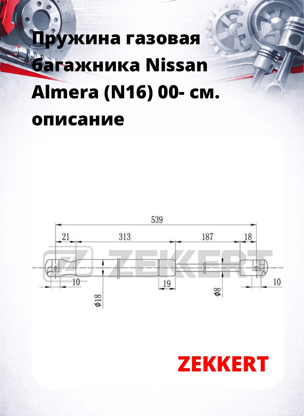Пружина газовая багажника Nissan Almera (N16) 00-