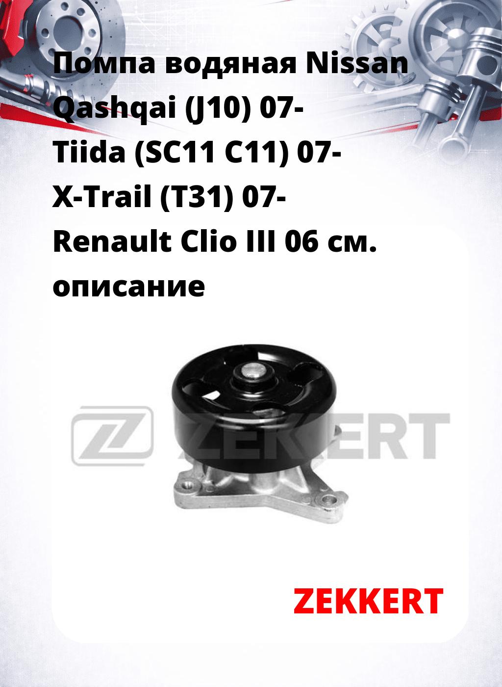 Помпа водяная Nissan Qashqai (J10) 07-  Tiida (SC11  C11) 07-  X-Trail (T31) 07- Renault Clio III 06