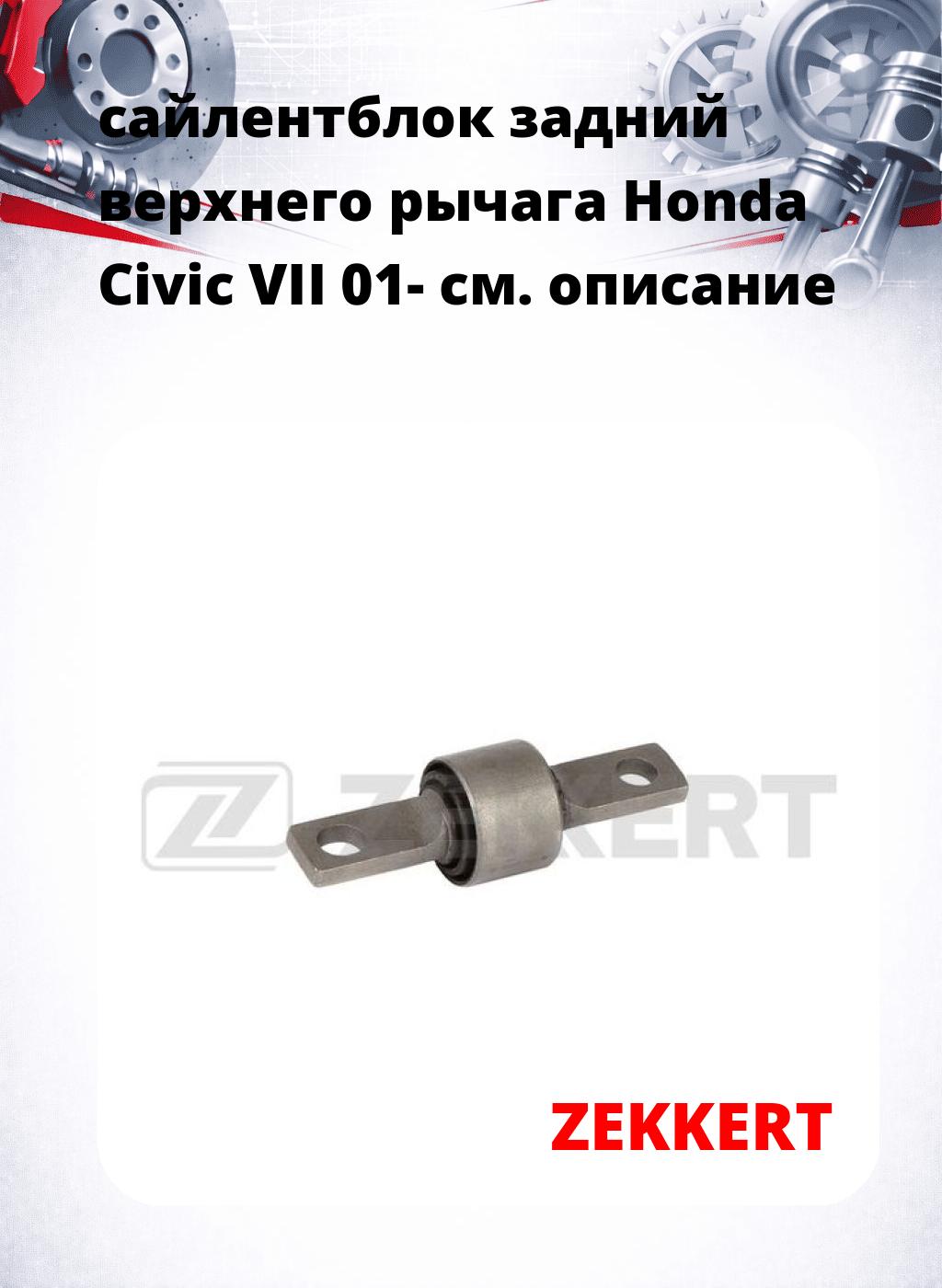 сайлентблок задний верхнего  рычага Honda Civic VII 01-