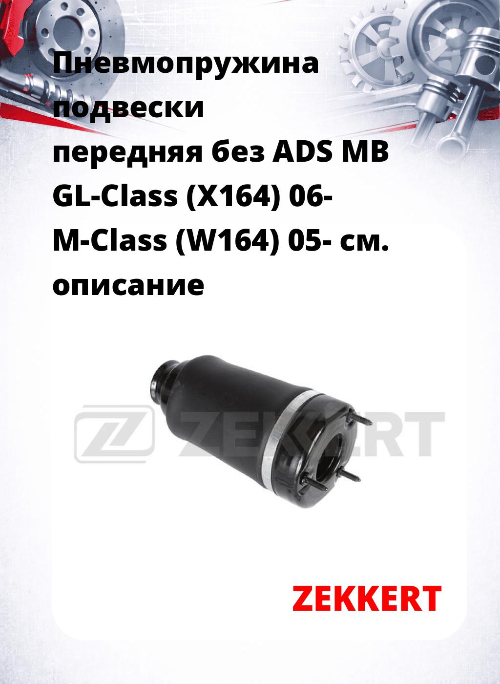 Пневмопружина подвески передняя без ADS MB GL-Class (X164) 06- M-Class (W164) 05-