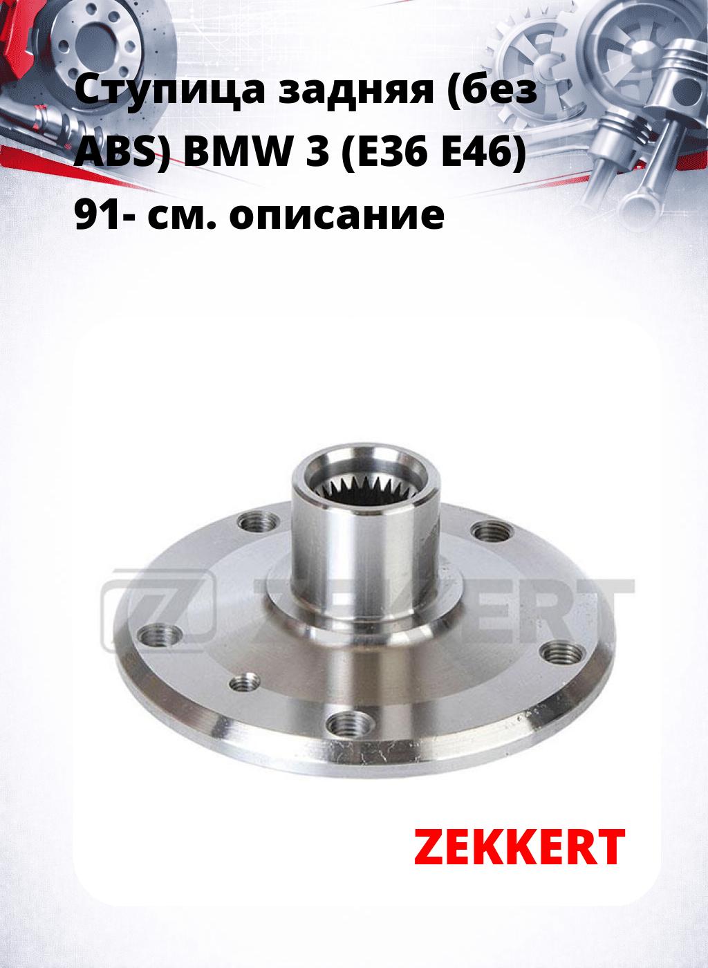 Ступица задняя (без ABS) BMW 3 (E36  E46) 91-