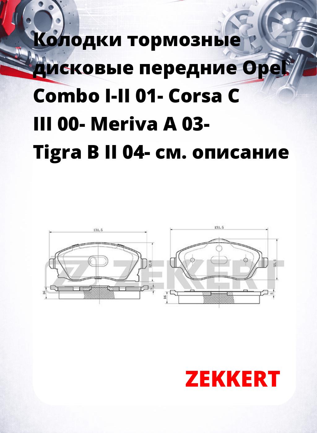 Колодки тормозные дисковые передние Opel Combo I-II 01-  Corsa C III 00-  Meriva A 03-  Tigra B II 04-