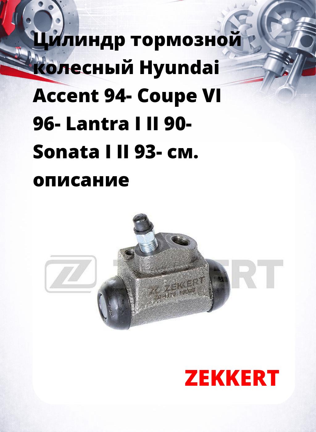 Цилиндр тормозной  колесный Hyundai Accent 94- Coupe VI 96- Lantra I II 90- Sonata I II 93-