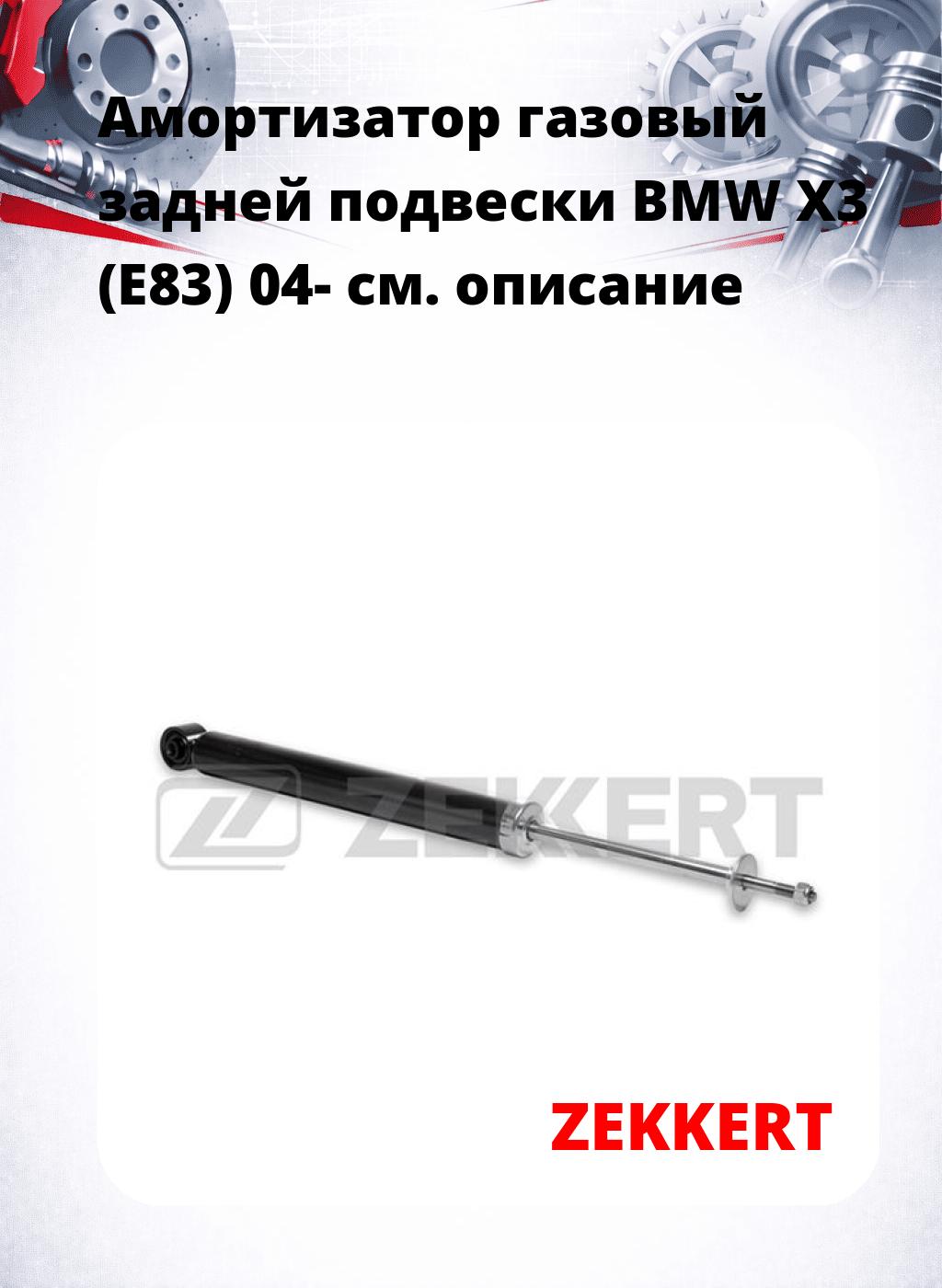 Амортизатор газовый задней подвески BMW X3 (E83) 04-