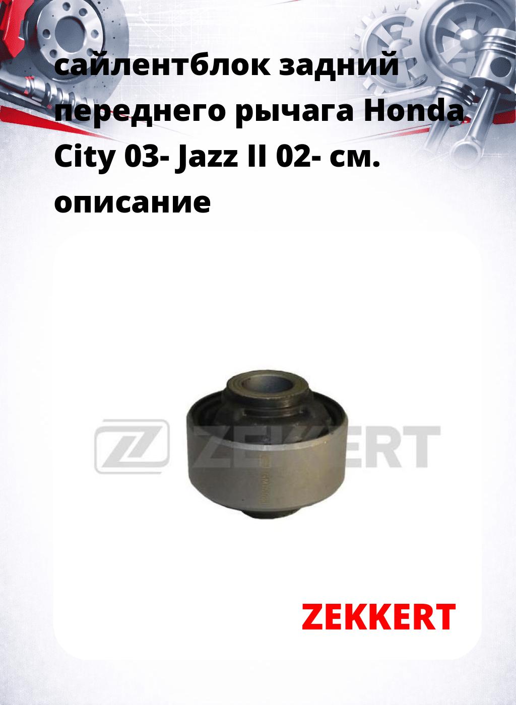 сайлентблок задний переднего рычага Honda City 03- Jazz II 02-