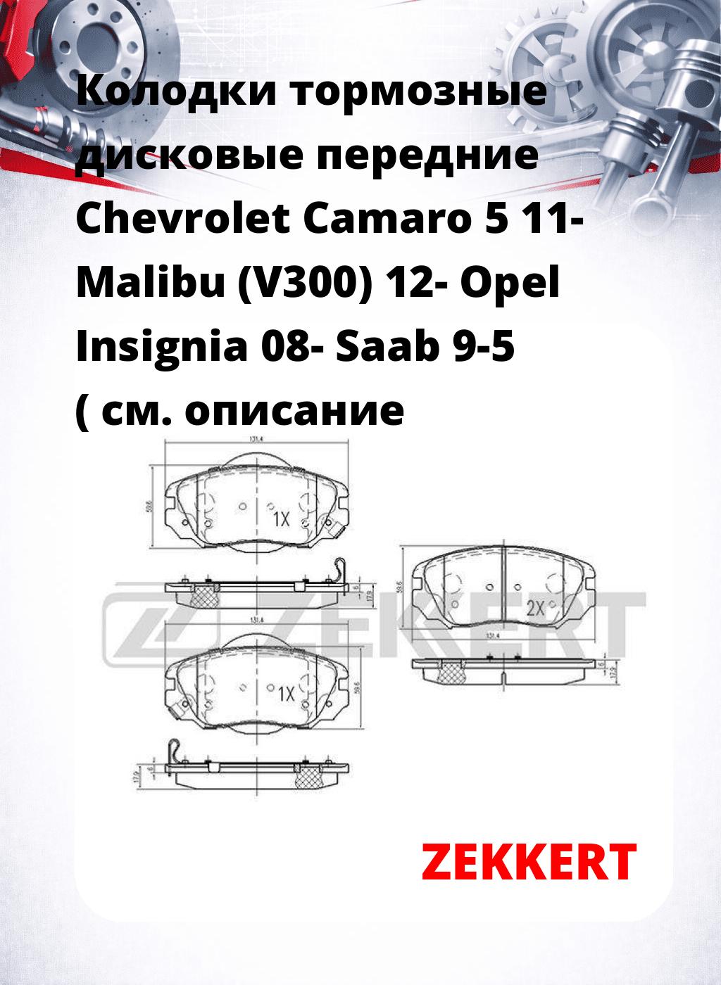Колодки тормозные дисковые передние Chevrolet Camaro 5 11- Malibu (V300) 12- Opel Insignia 08- Saab 9-5 (