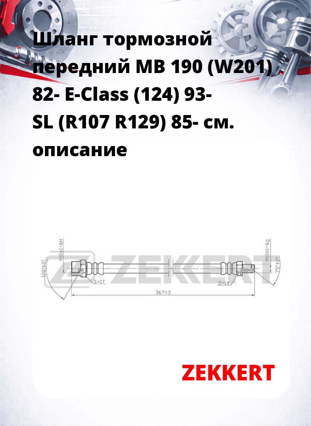 Шланг тормозной передний MB 190 (W201) 82-  E-Class (124) 93-  SL (R107  R129) 85-